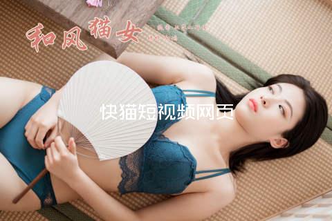 快猫短视频网页